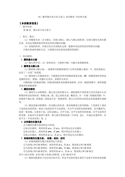 初三数学圆全章小结与复习 知识精讲 华东师大版