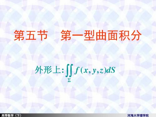 河海大学理学院《高等数学》10-4第一型面积分