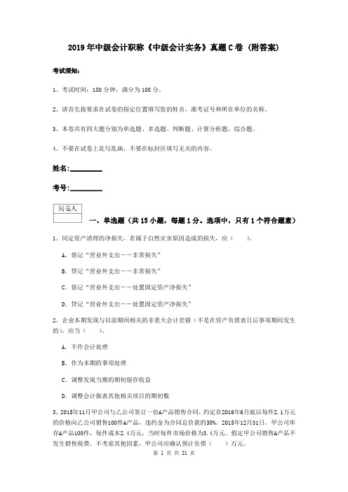 2019年中级会计职称《中级会计实务》真题C卷 (附答案)