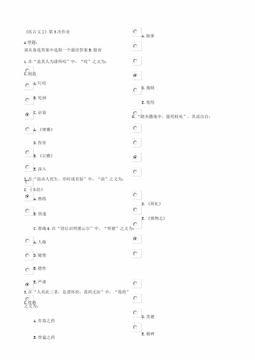 《医古文Z》第3次作业