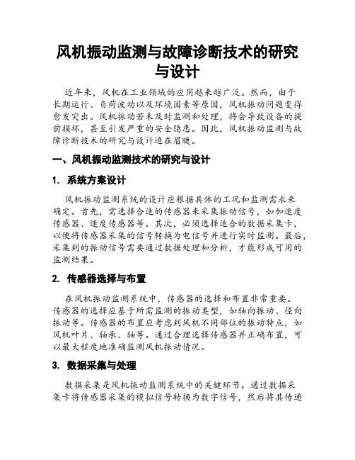 风机振动监测与故障诊断技术的研究与设计