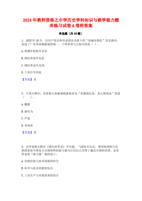 2024年教师资格之中学历史学科知识与教学能力题库练习试卷A卷附答案