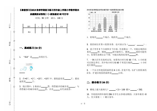 【暑假预习】2019秋季学期复习练习四年级上学期小学数学期末真题模拟试卷卷(一)-新版教材8K可打印