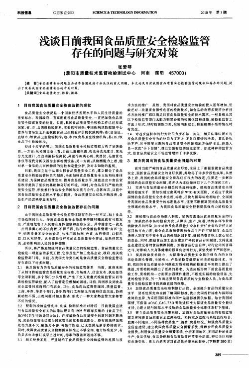 浅谈目前我国食品质量安全检验监管存在的问题与研究对策