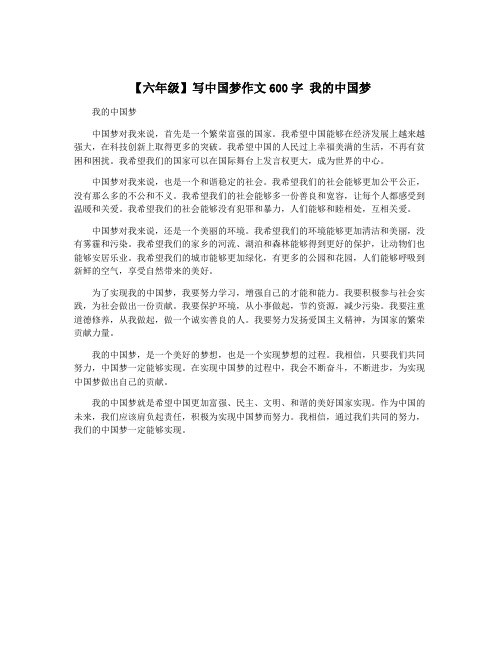 【六年级】写中国梦作文600字 我的中国梦