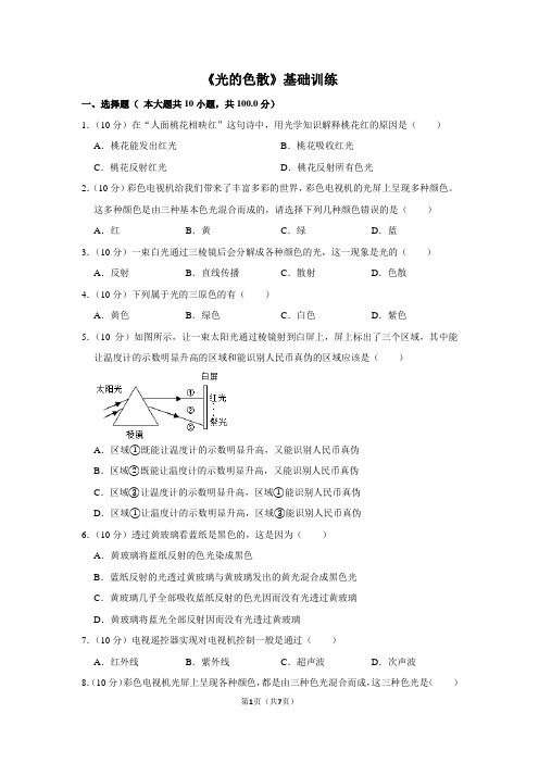 八年级物理上《光的色散》基础训练