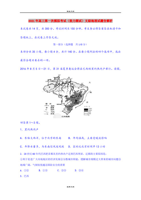 2021年高三第一次模拟考试(能力测试)文综地理试题含解析