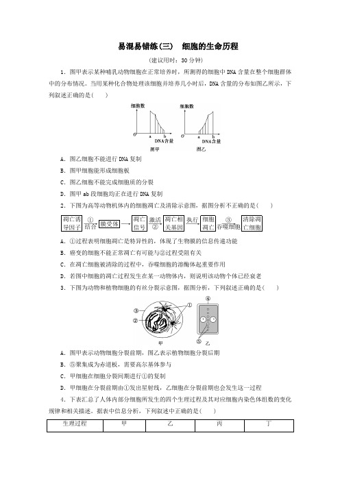 (京津鲁琼版)2020版新高考生物三轮复习易混易错练(三)细胞的生命历程(含解析)