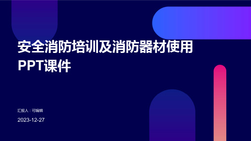 安全消防培训及消防器材使用ppt课件