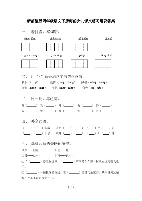 新部编版四年级语文下册海的女儿课文练习题及答案