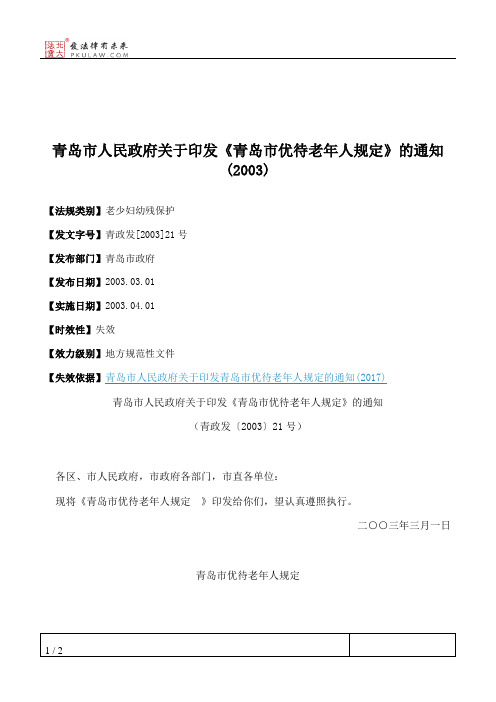 青岛市人民政府关于印发《青岛市优待老年人规定》的通知(2003)