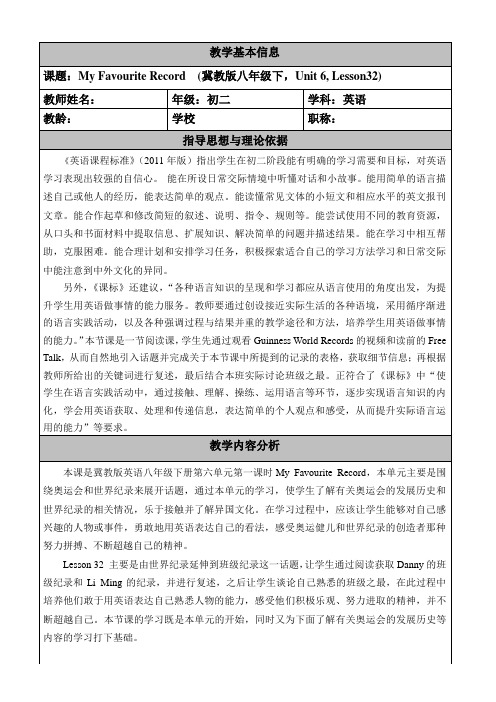 冀教版英语八年级下册Unit 6:Lesson 32 My Favourite Record 教案设