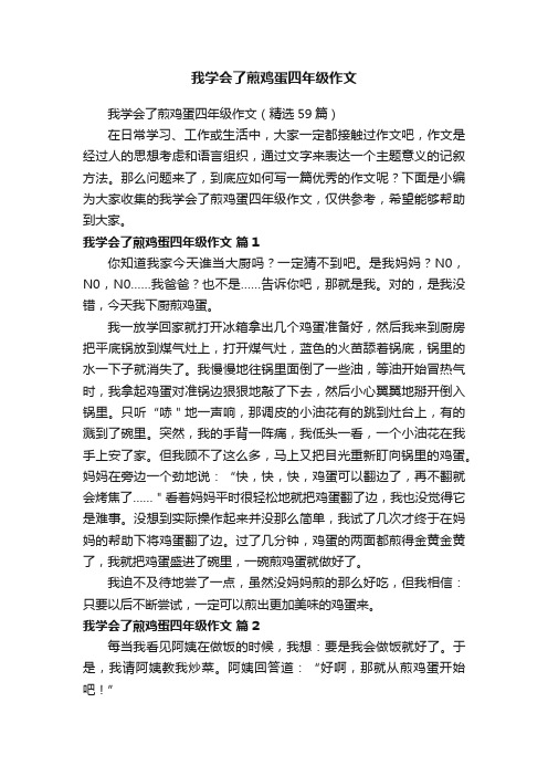 我学会了煎鸡蛋四年级作文（精选59篇）