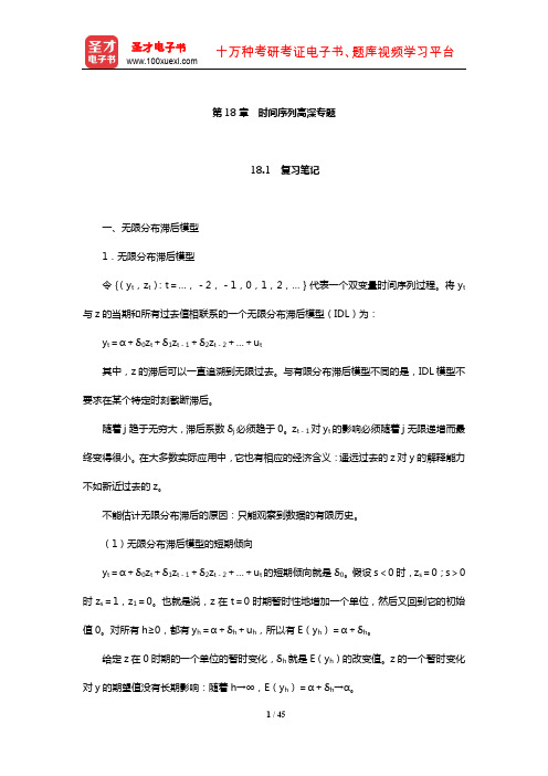 伍德里奇《计量经济学导论》笔记和课后习题详解(时间序列高深专题)【圣才出品】