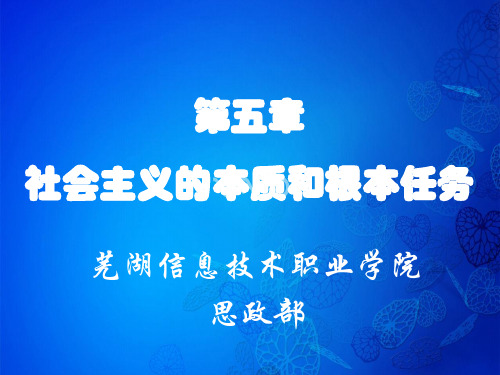 社会主义的本质和根本任务