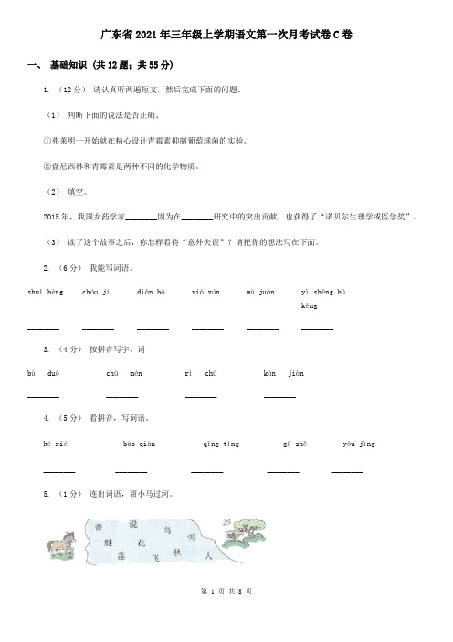 广东省2021年三年级上学期语文第一次月考试卷C卷