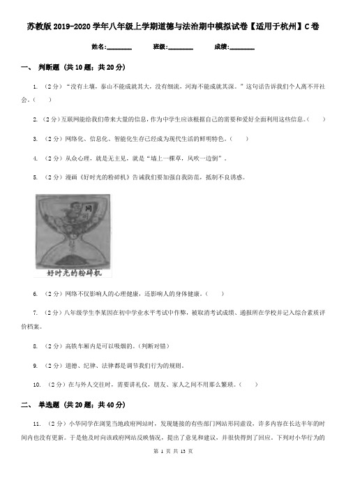 苏教版2019-2020学年八年级上学期道德与法治期中模拟试卷【适用于杭州】C卷