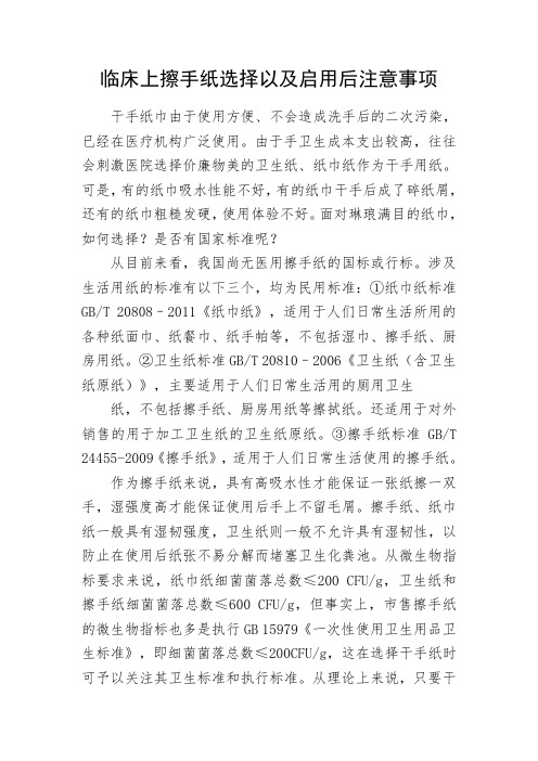 临床辅助检验擦手纸选择以及启用后注意事项