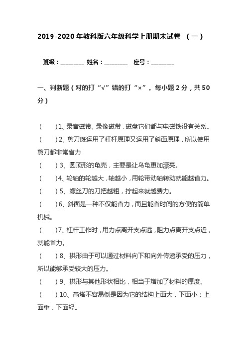 2019-2020年教科版六年级科学上册期末考试试卷 附反思【共两套试卷】