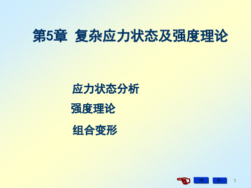 第5章 复杂应力状态及强度理论