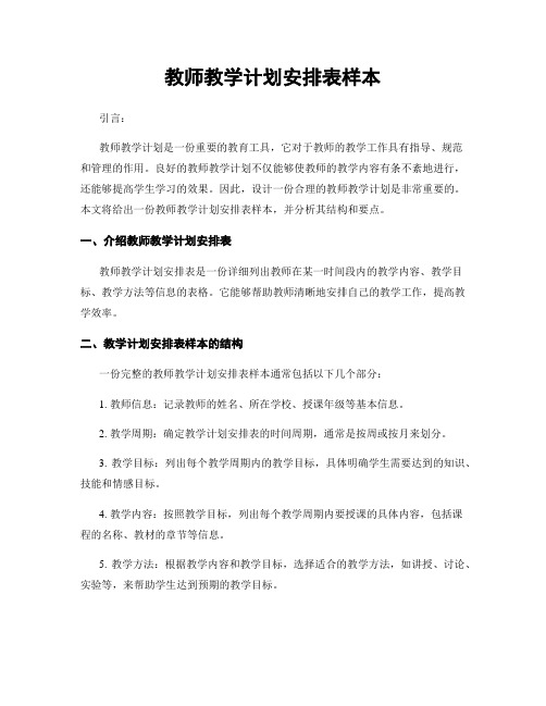 教师教学计划安排表样本