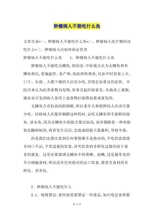 肿瘤病人不能吃什么鱼