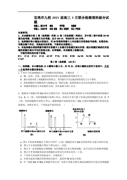 陕西省宝鸡市九校2015届高三3月联合检测(理综)