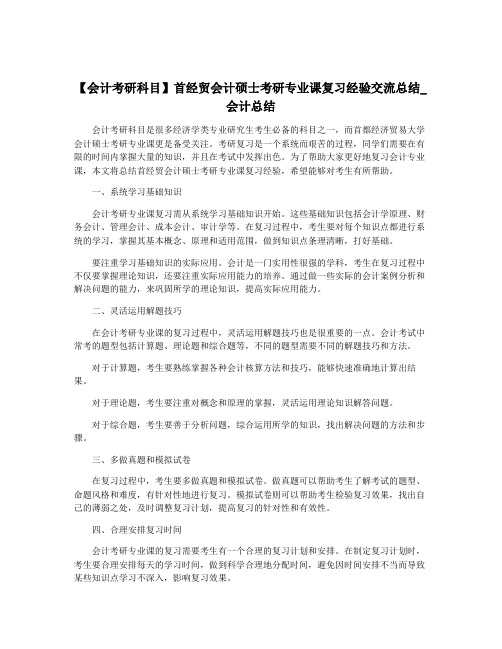 【会计考研科目】首经贸会计硕士考研专业课复习经验交流总结_会计总结