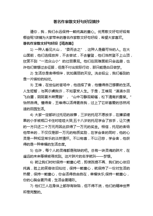 著名作家散文好句好段摘抄