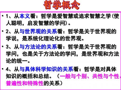 第三课第一框真正的哲学都是自己时代的精神的精华