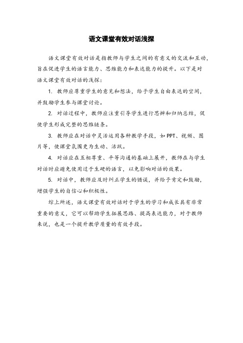 语文课堂有效对话浅探