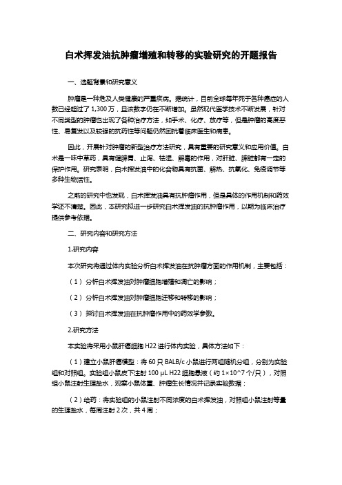 白术挥发油抗肿瘤增殖和转移的实验研究的开题报告