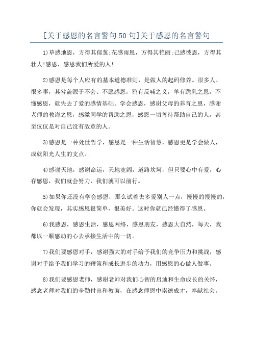 [关于感恩的名言警句50句]关于感恩的名言警句