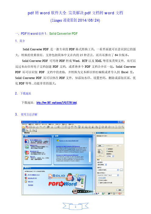 【精品】【原创】PDF转Word方法大全 完美解决pdf文档转word文档  (linger凌凌 )2014