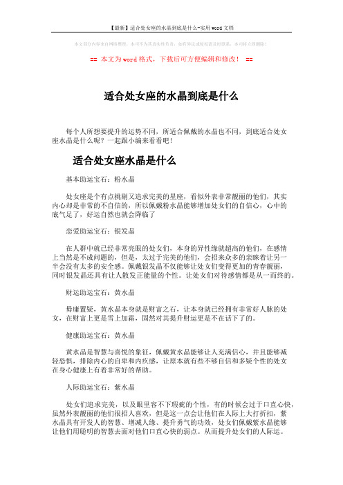 【最新】适合处女座的水晶到底是什么-实用word文档 (3页)