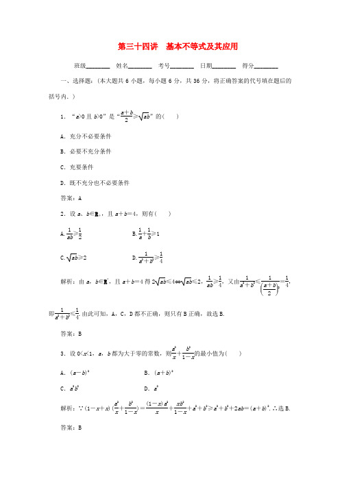 最新-2018高考数学总复习 第三十四讲 基本不等式及其