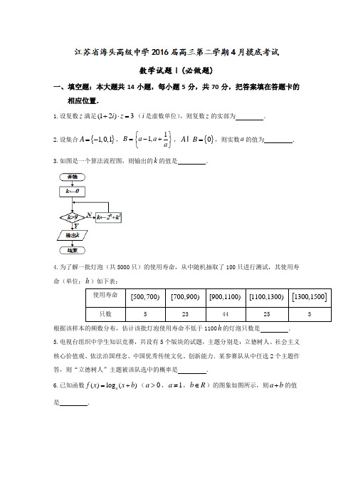 江苏省海头高级中学2016届高三4月月考数学试题 Word版含答案