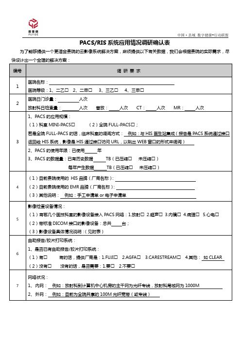 PACSRIS系统应用情况调研确认表