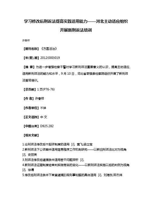 学习修改后刑诉法提高实践适用能力——河北主动适应组织开展新刑诉法培训