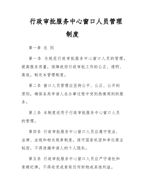 行政审批服务中心窗口人员管理制度