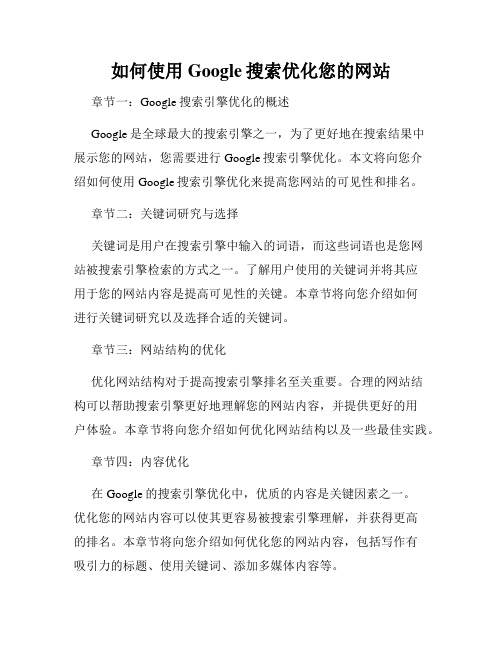 如何使用Google搜索优化您的网站