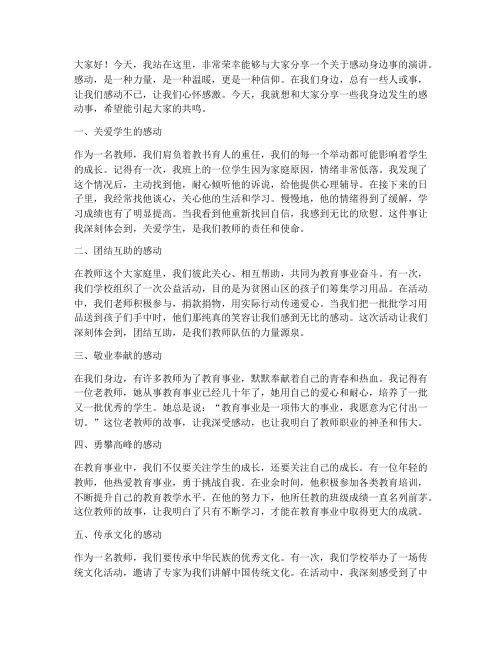 感动身边事_教师演讲稿