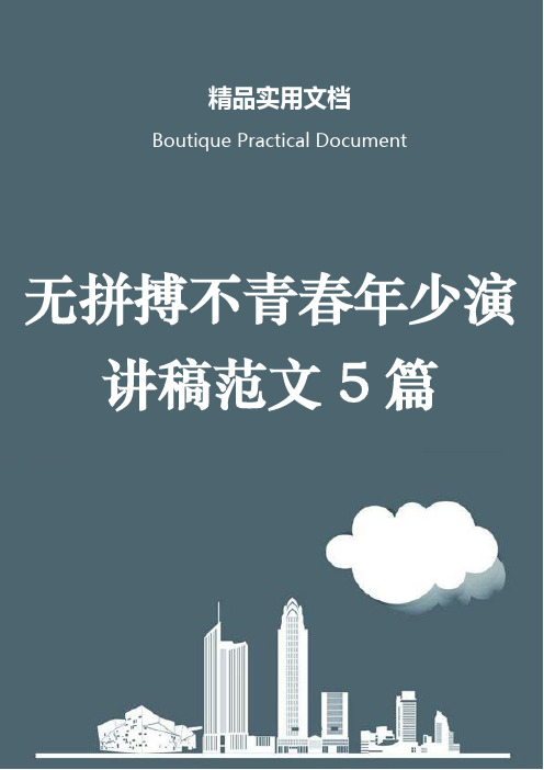 无拼搏不青春年少演讲稿范文5篇