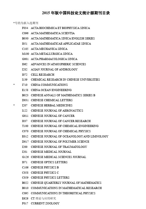 2015年版中国科技论文统计源期刊目录