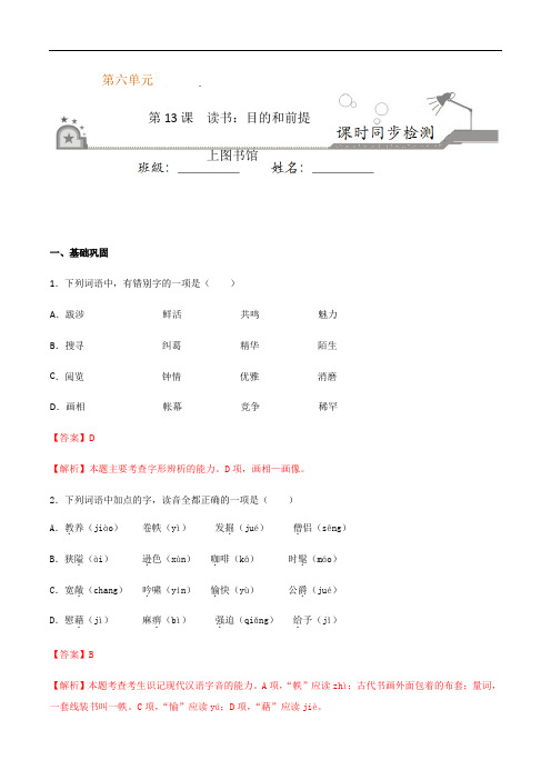 统编版高一语文  第13课 读书：目的和前提、上图书馆(解析版)(选择性必修上册)