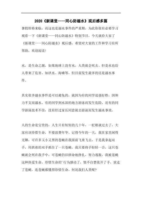 2020《新课堂——同心防溺水》观后感多篇