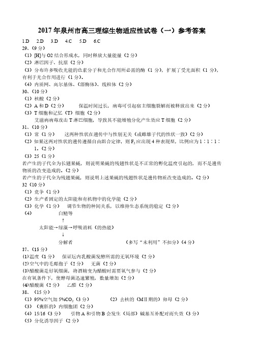 2017年泉州市高三理综生物适应性试卷(一)参考答案
