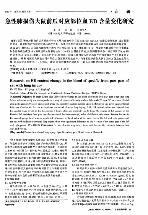 急性肺损伤大鼠前爪对应部位血EB含量变化研究