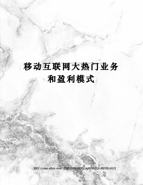 移动互联网大热门业务和盈利模式完整版