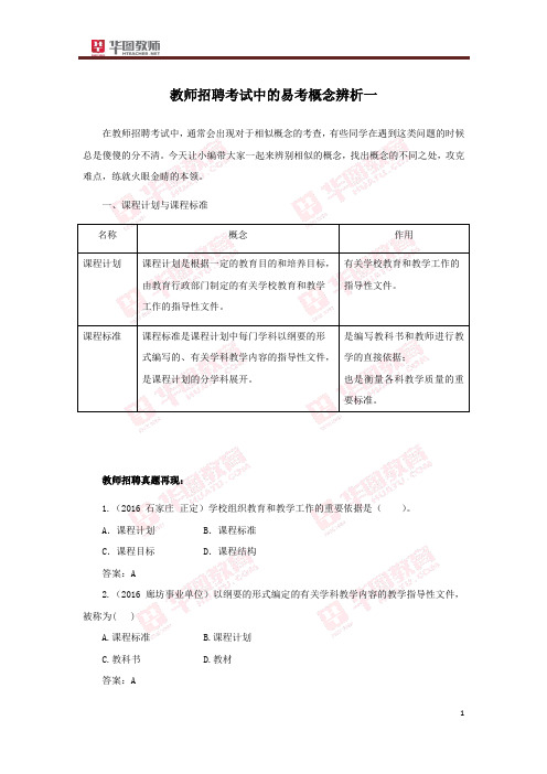 教师招聘考试中的易考概念辨析一